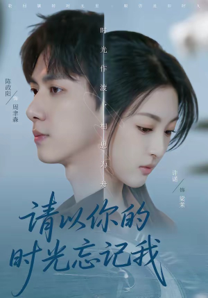 请以你的时光忘记我（60集）番茄短剧免费看