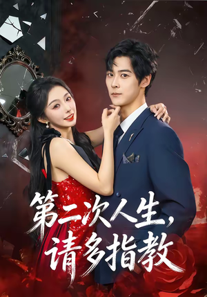 第二次人生，请多指教（80集）百亿好看短剧推荐