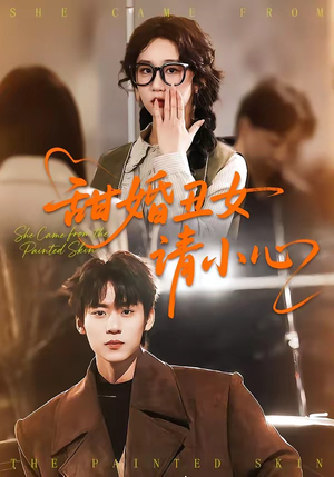 甜婚丑女请小心（82集）最火的网络小短剧