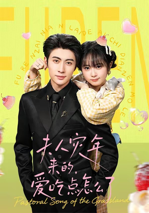 夫人灾年来的，爱吃点怎么了（100集）免费观看全集短剧无删减