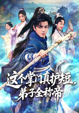 这个掌门真护短，弟子全称帝（70集）终于找到这部短剧了