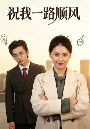 祝我一路顺风（70集）火爆短剧推荐抢先看全集