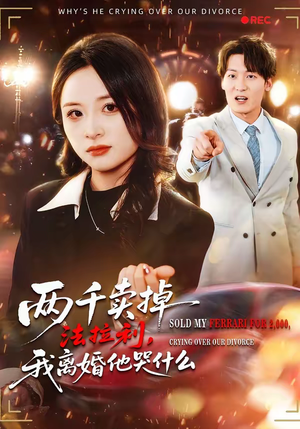 两千卖掉法拉利，我离婚他哭什么（44集）推荐你们也去看短剧