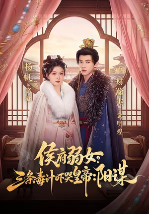 侯府弱女？三条毒计吓哭皇帝：阳谋（99集）短剧越看越想看系列