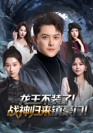 龙王不装了！战神归来镇豪门（78集）热门短剧不停更新