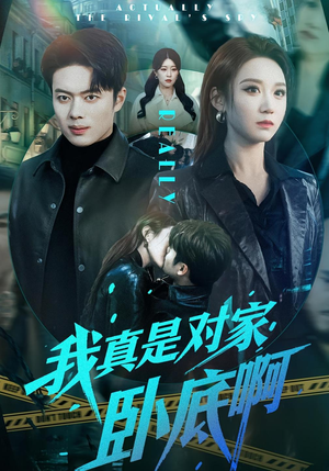 我真是对家卧底啊（100集）短剧大结局全集特惠