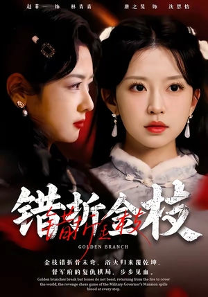 错折金枝（46集）让你一口气看完短剧