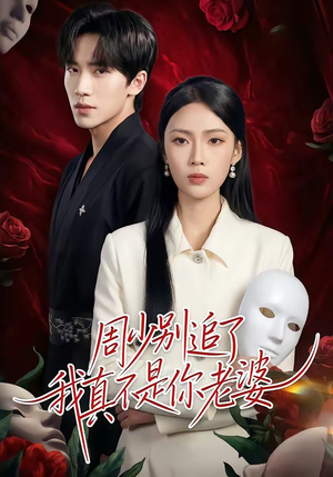 周少别追了我真不是你老婆（50集）短剧最热榜最近火