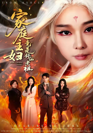 家庭主妇竟是修仙老祖（47集）精彩短剧继续更新