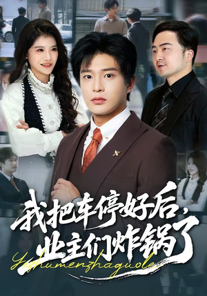 我把车停好后，业主们炸锅了（47集）正能量短剧上热门