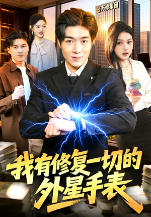 我有修复一切的外星手表（108集）超好看的短剧强烈推荐