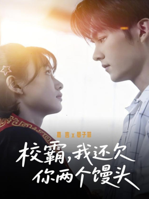 校霸，我还欠你两个馒头（60集）一口气看完热门短剧