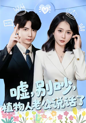 嘘，别吵，植物人老公说话了（80集）短剧全集解锁零收费