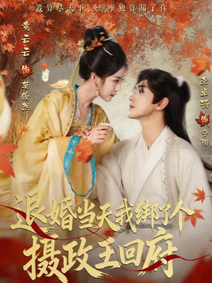 退婚当天我绑了个摄政王回府（63集）短剧推荐超甜网剧