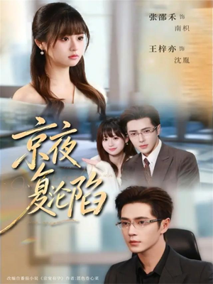 京夜复沦陷（82集）重生题材短剧全集免费的平台