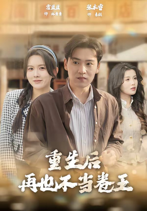 重生后再也不当卷王（80集）短剧男演员排行榜