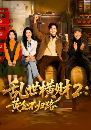 乱世横财2：黄金不归路（59集）红果短剧免费看