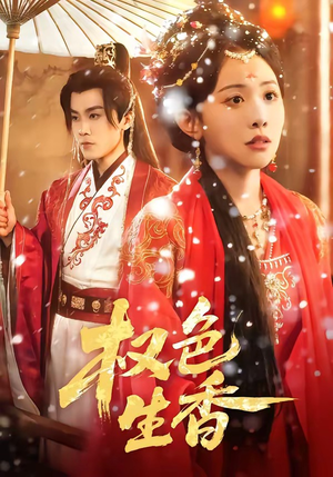 权色生香（80集）排行榜前十短剧