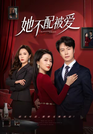 她不配被爱（79集）看完还想看的精彩短剧