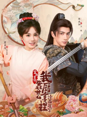 将军，这顿管够（63集）下崽红果短剧免费看全集