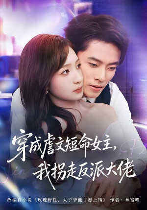 穿成虐文短命女主，我拐走反派大佬（80集）热播短剧免费看