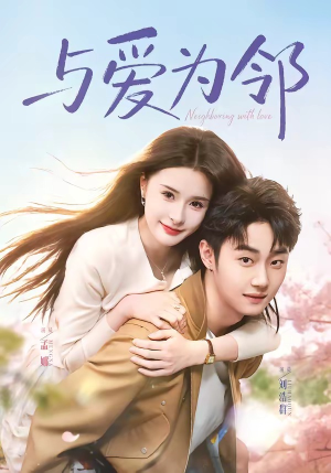 与爱为邻（80集）精彩短剧抢先看哦