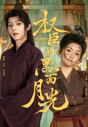 权臣的黑面月光（60集）短剧推荐太好看了