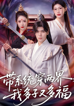带系统穿两界，我多子又多福（81集）免费观看最新短剧大结局