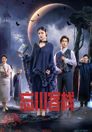 忘川客栈（56集）短剧太好看了女主霸气