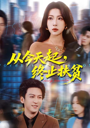 从今天起，终止扶贫（31集）好看短剧追不停