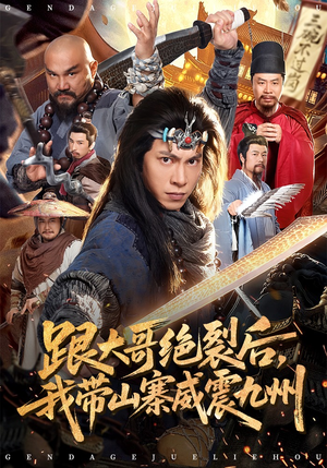 跟大哥决裂后，我带山寨威震九州（80集）好看又上头短剧