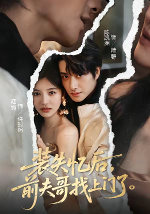 装失忆后，前夫哥找上门了（60集）左下角看全集精彩短剧
