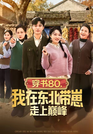 穿书80，我在东北带崽走上巅峰（99集）短剧来袭好看又上头的剧