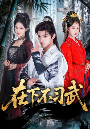 在下不习武（60集）精彩短剧每天更新