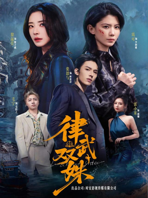 律武双姝（70集）短剧全集热力排行榜之一