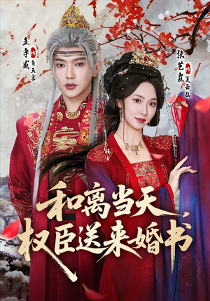 和离当天，权臣送来婚书（71集）每天分享短剧精彩片段