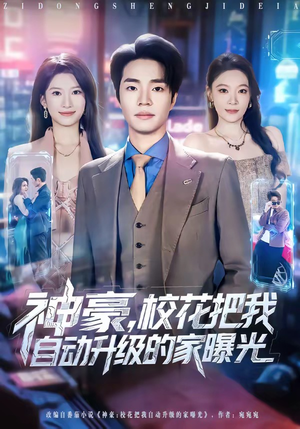 神豪，校花把我自动升级的家曝光（80集）太好看了强烈推荐短剧