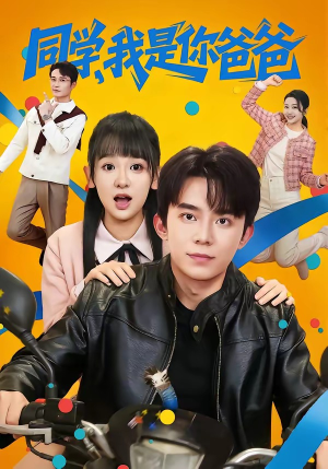 同学，我是你爸爸（72集）在线观看全集的热门短剧