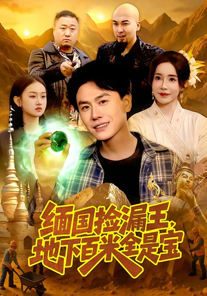 缅国捡漏王，地下百米全是宝（103集）亿人都在追的精彩短剧