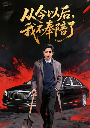 从今以后，我不奉陪了（76集）爆火短剧抢先看