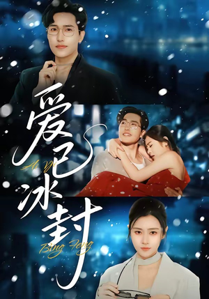 爱已冰封（62集）亿人都在追的精彩短剧
