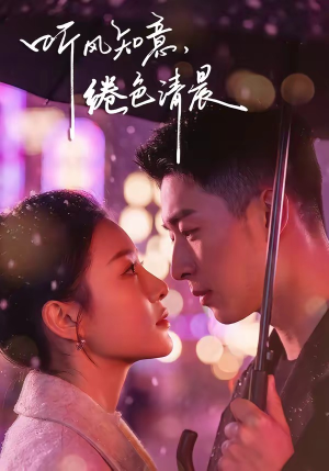 听风知意，绻色清晨（69集）一毛不花追完短剧的平台