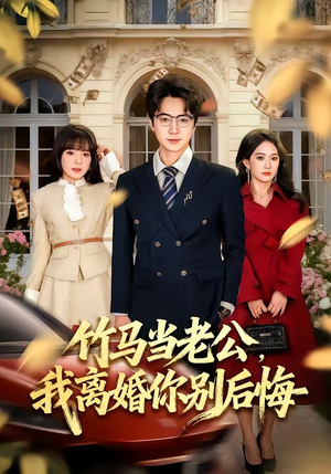 竹马当老公，我离婚你别后悔（63集）热门短剧免费观看