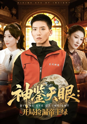 神鉴天眼：开局捡漏帝王绿（80集）好看又上头的红果短剧