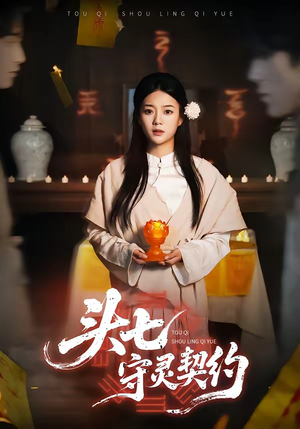 头七守灵契约（35集）精彩短剧天天看
