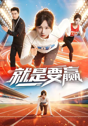 就是要赢（63集）短剧大结局全集解锁