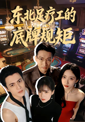 东北足疗工的底牌规矩（50集）一个短剧看全集