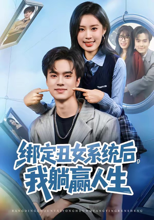 绑定丑女系统后，我躺赢人生（80集）一口气看到热门短剧大结局