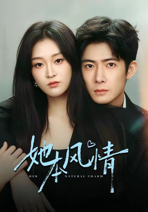 她本风情（70集）一起看短剧下集更精彩