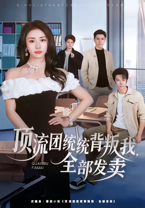 顶流团统统背叛我，全部发卖（60集）大结局直达的短剧推荐